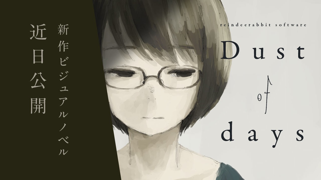 新作ビジュアルノベル『Dust of days』3月公開予定
