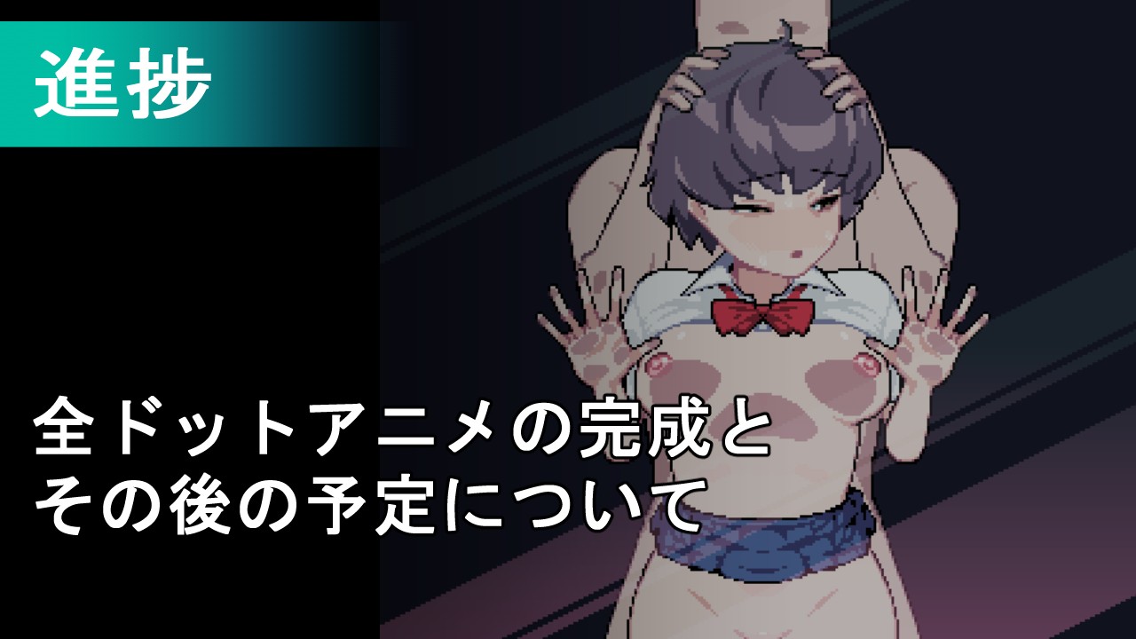 【進捗】全ドットアニメの完成とその後の予定について