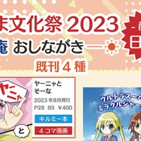 「よんこま文化祭2023」にサークル参加します！