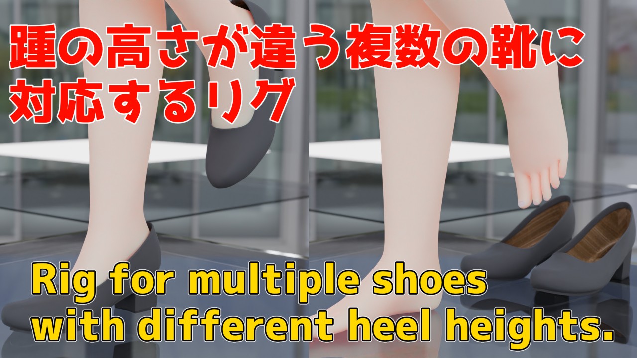 踵の高さが違う複数の靴に対応するリグの動画紹介 オシリスキー3dスタジオ Ci En（シエン）