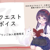 【プラン加入特典】リクエストボイス・新イラストおひろめ