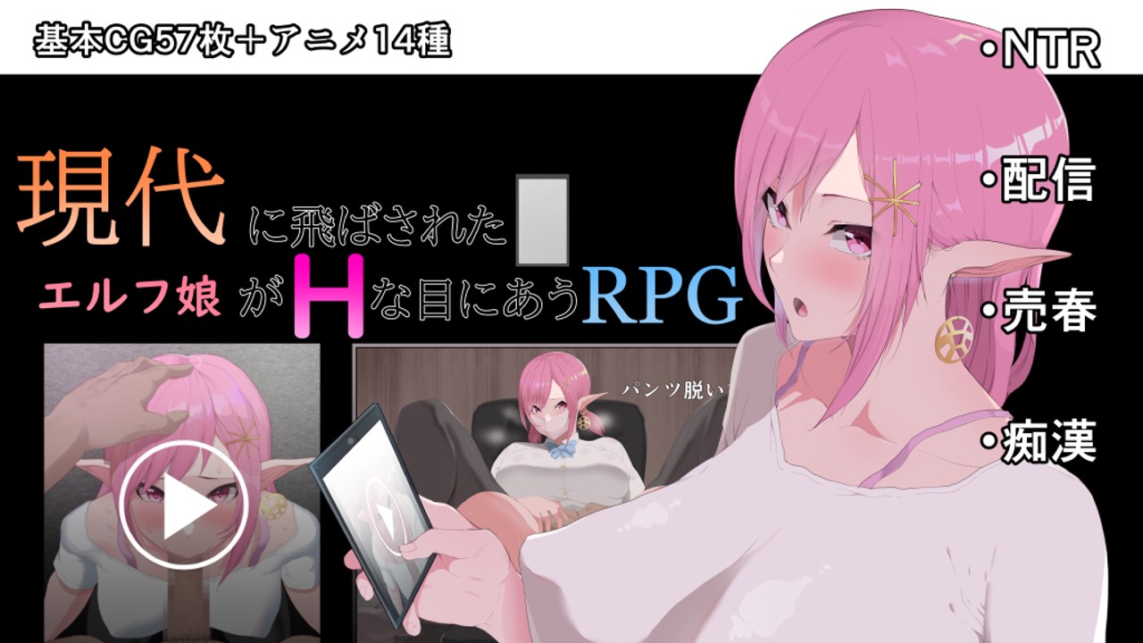 現 代 に 飛 ば さ れ た エ ル フ 娘 が H な 目 に あ う <b>RPG</b> ６ 月 １８ 日 発 売 - 戦 争... 