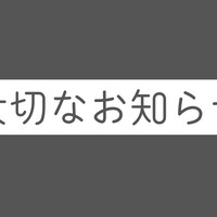 大切お知らせ