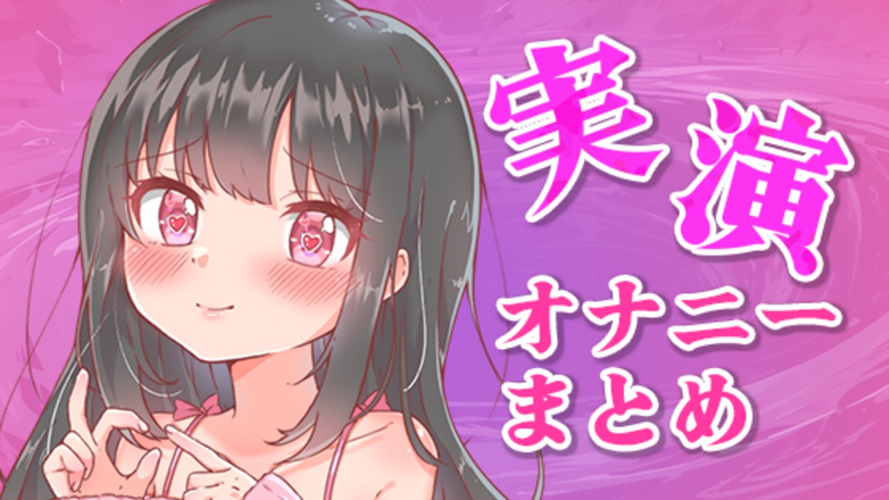 【新作でた！！】毎週5分ずつオナニーしていった記録