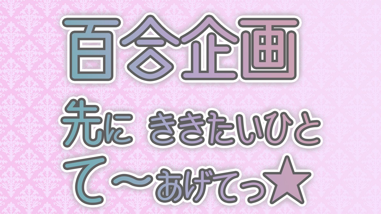 有料プラン「百合企画限定プラン」はじめます！