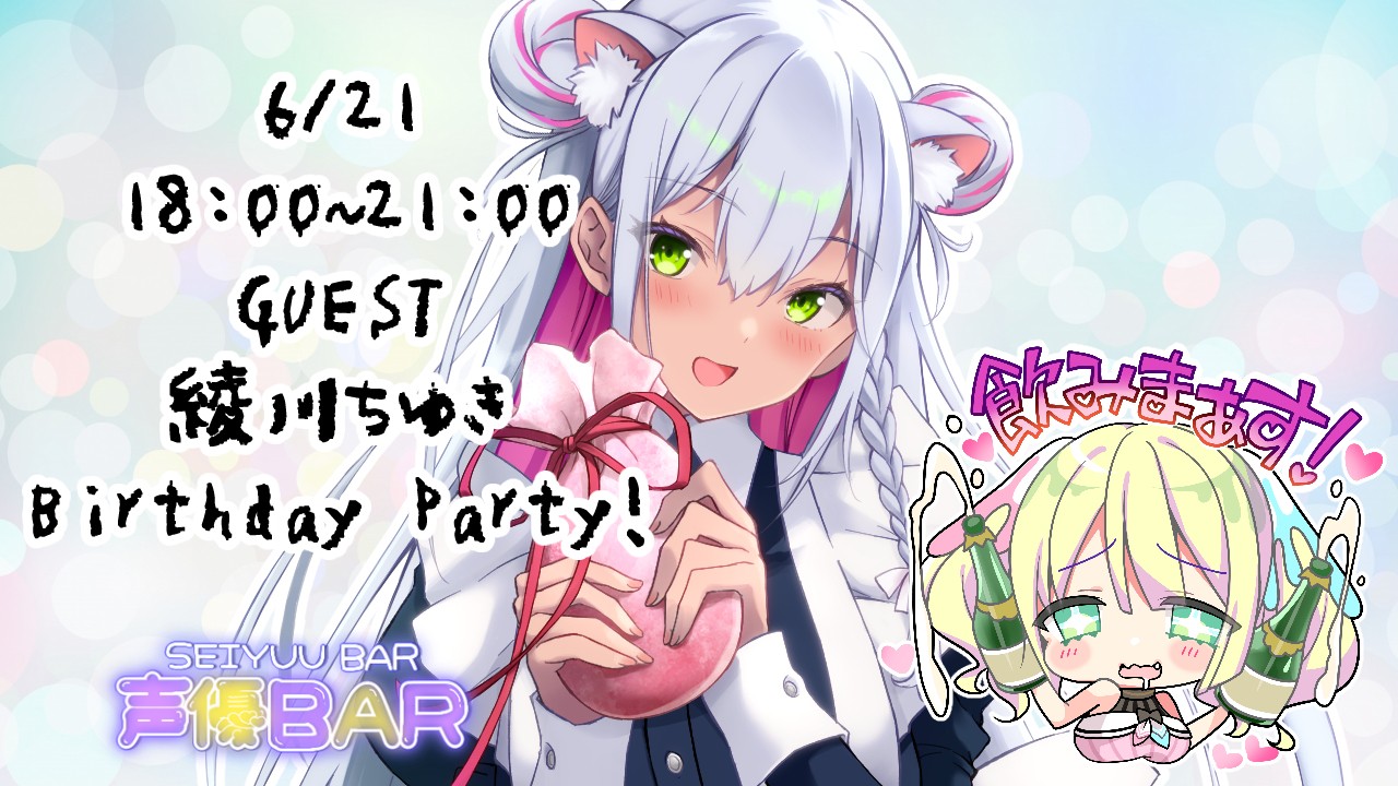 💖✨【超絶KAWAII告知】ちゆき10周年＆バースデー記念！声優BAR出勤決定だよ～っ！！🎂🥂💖✨