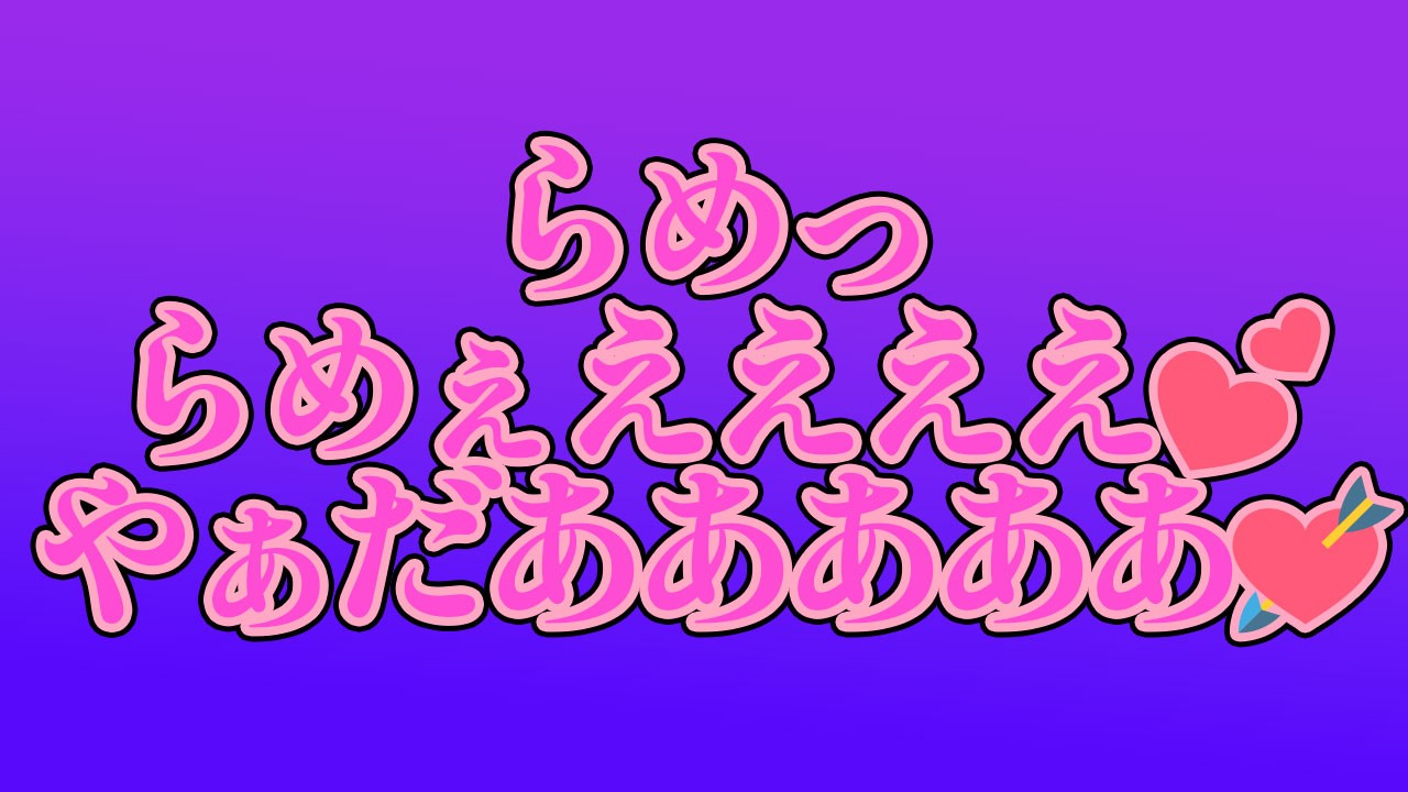 【告知】いやぁんっっ//////だめっ、今月はっもうっ…ダメなのぉおおおおおおっ💕💕💕💕💕💕