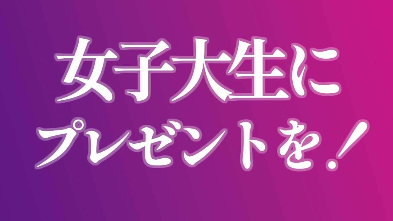 【ほしいものリスト】10/2は百合企画4収録日なので！【女子大生に貢ぐ会】