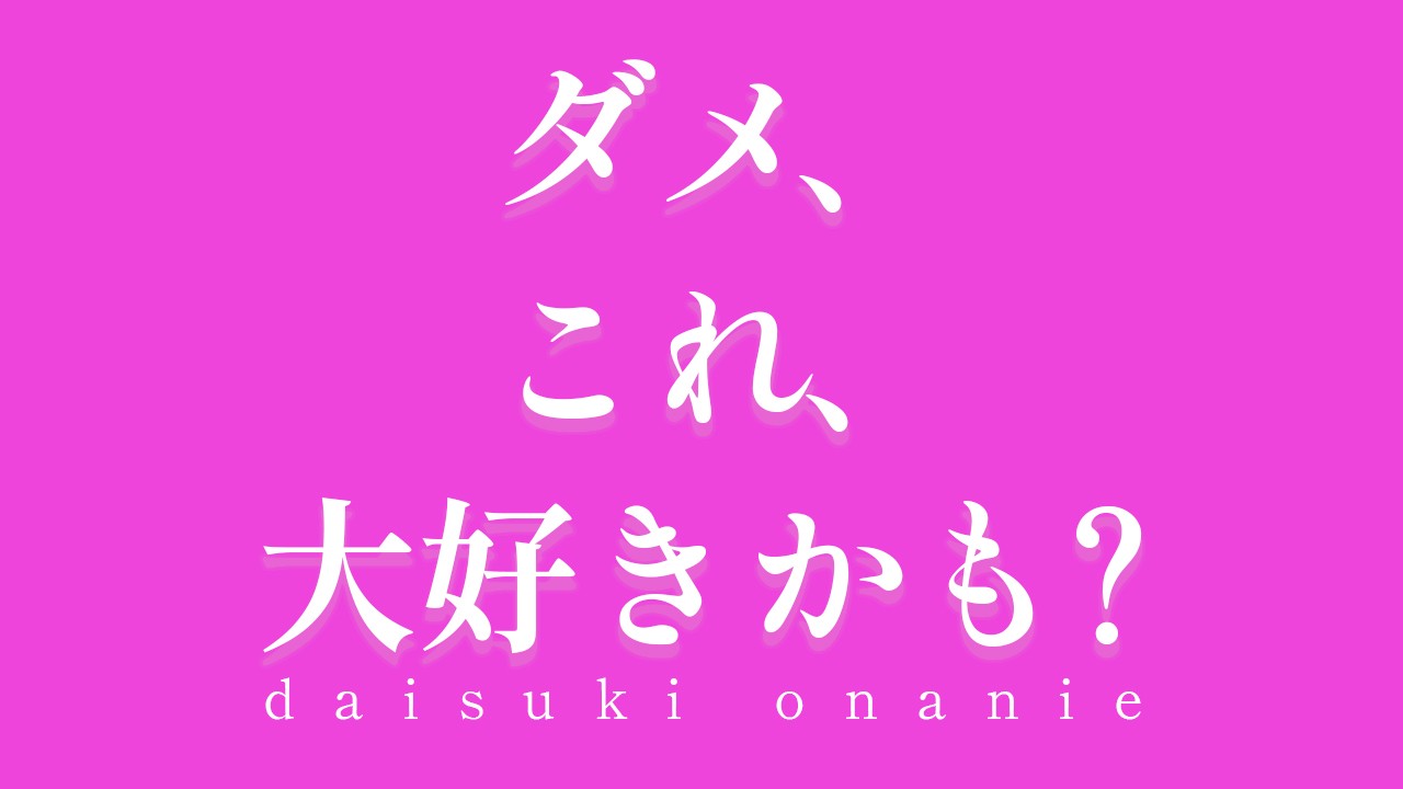 ダメ、これ、大好きかも？