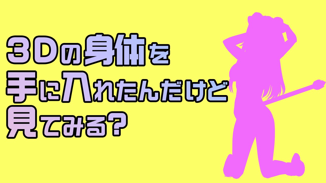 Vtuber綾川ちゆき3D体になります！