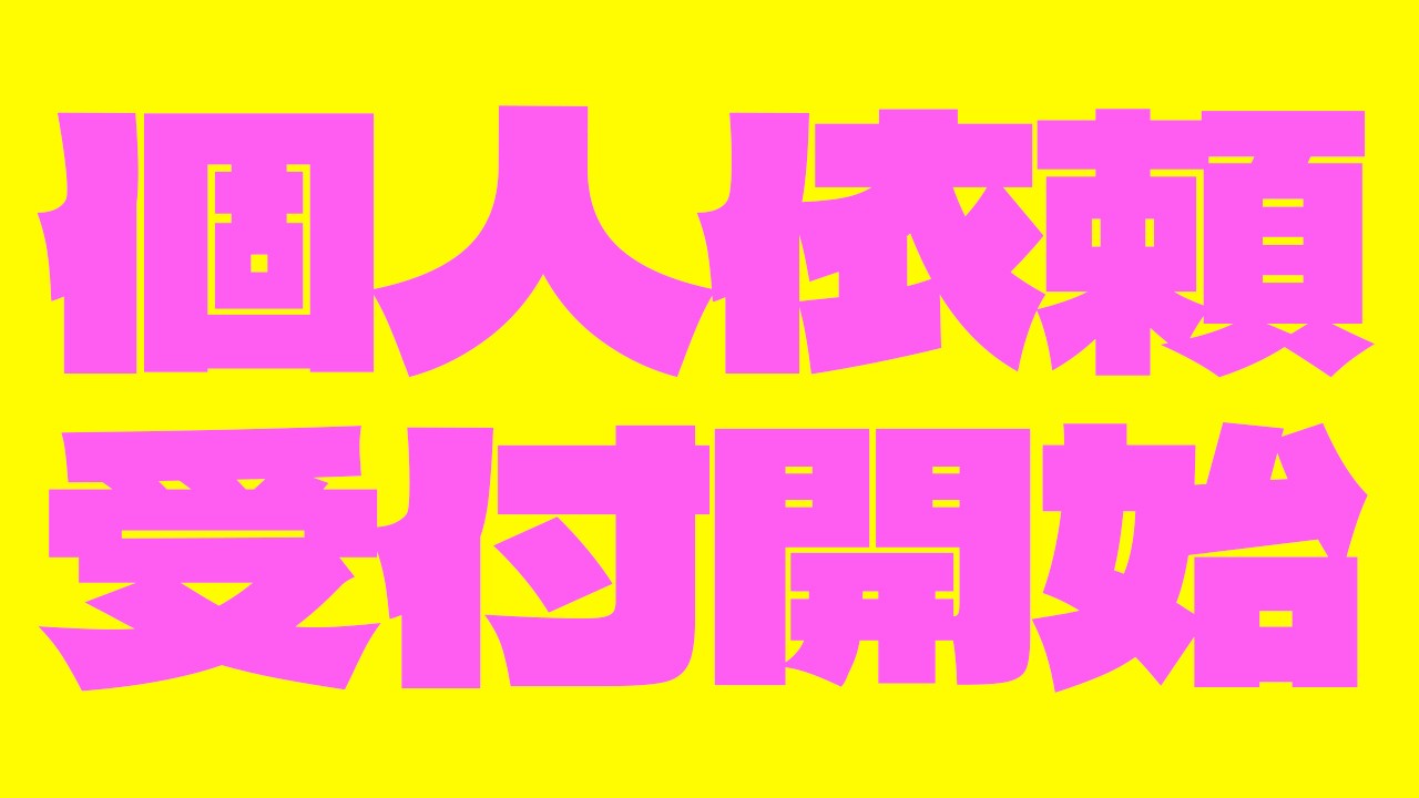 個人依頼の受付を開始します（24/05/06改訂）