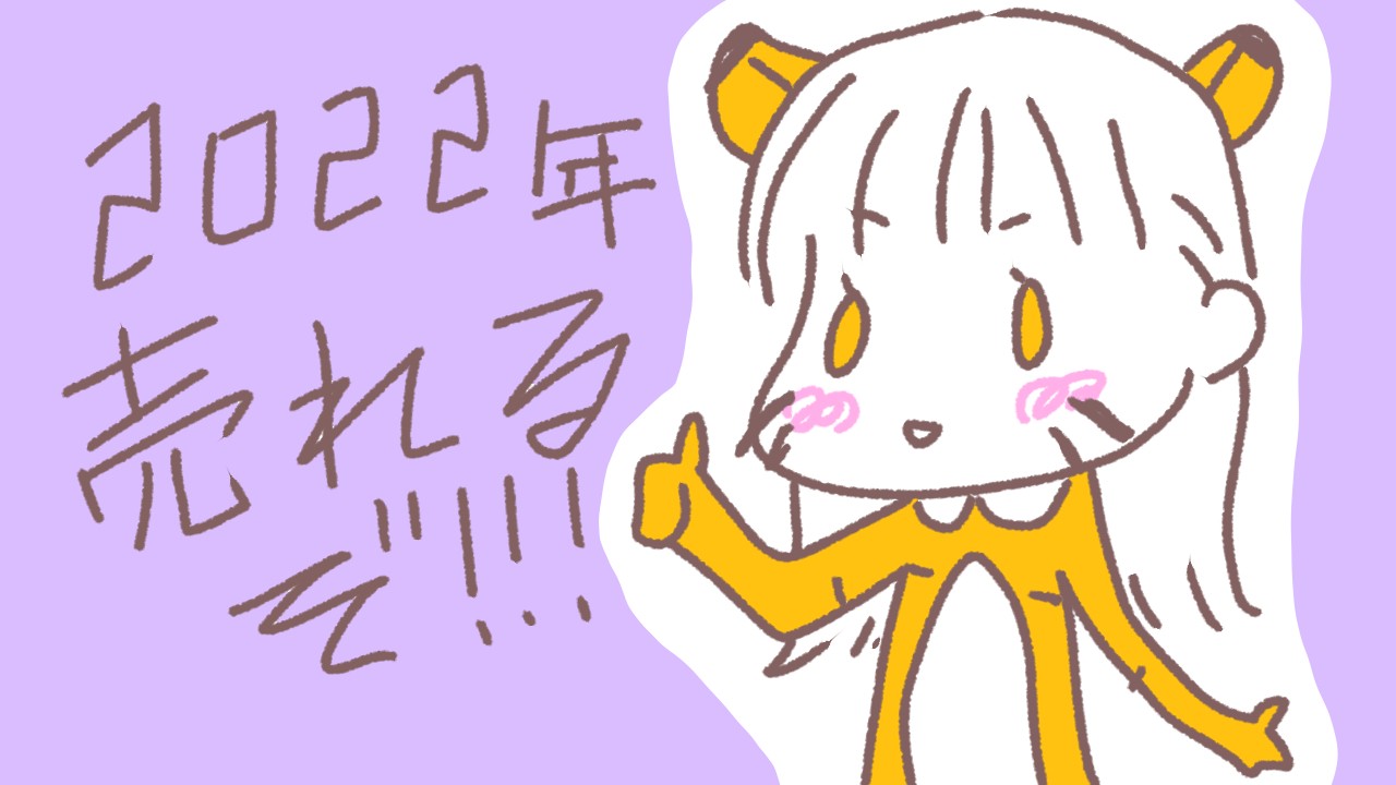 あけましておめでとうございます！今年の野望！