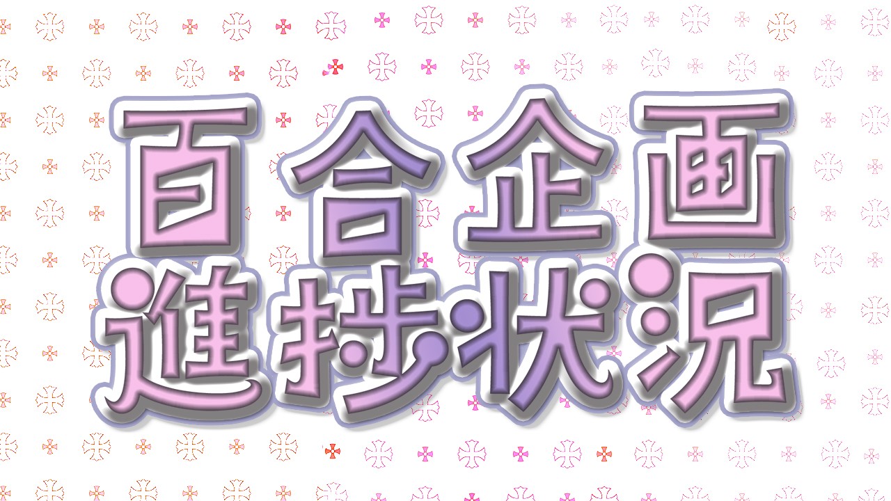 百合企画やまがた編仕上げ3日目