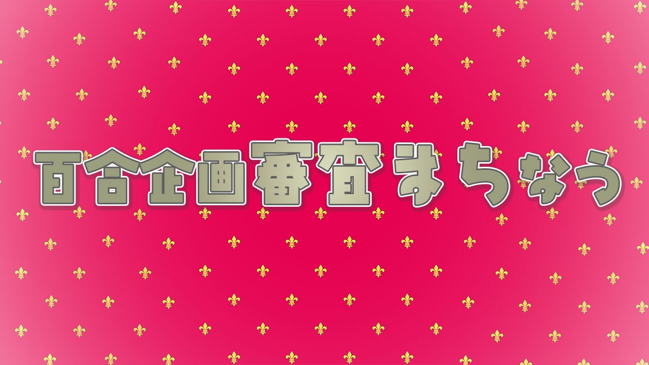 百合企画やまがた編配信開始しました！