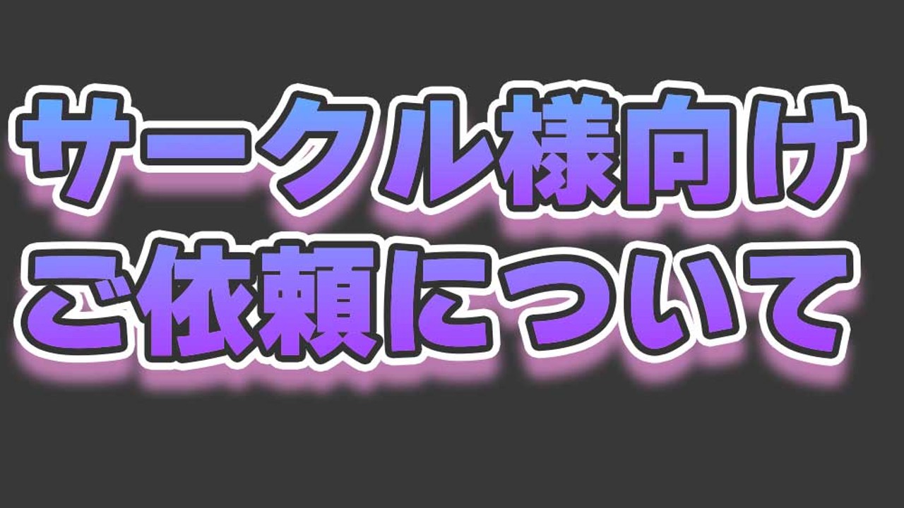 サークル様用　依頼要項（2026年8/1改訂）