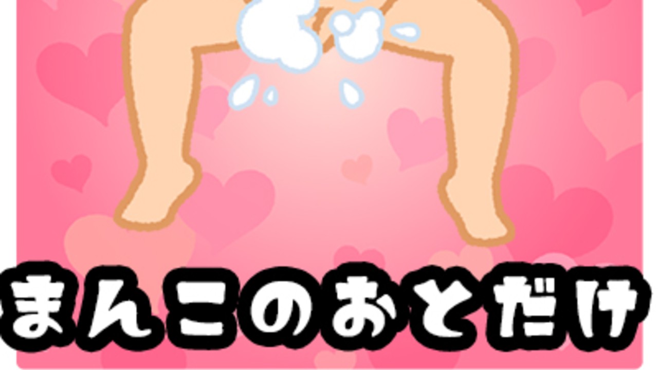 【♡前代未聞♡】おま〇この音だけとっちゃいました【おまん効果音！?】