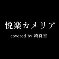 【ご案内と】"古"カバーソング公開🌸(covered by 綺良雪)