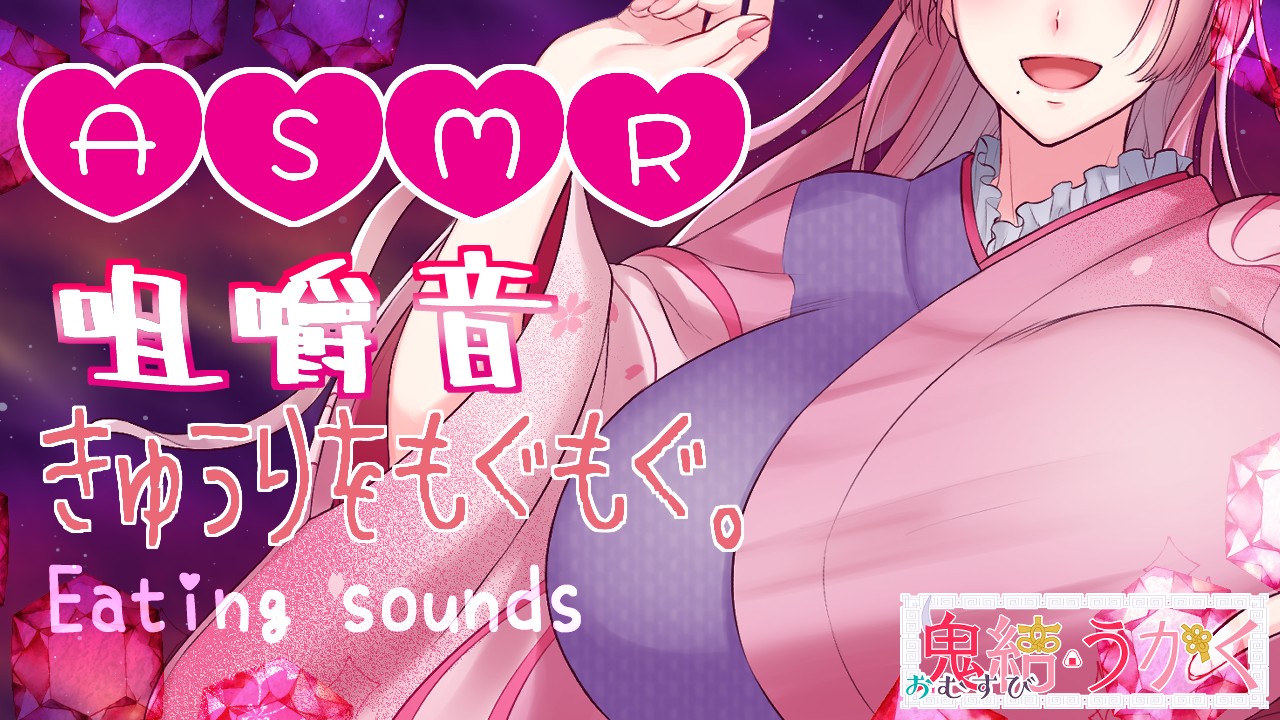 鬼結版音声配布🌸07月🌸きゅうりASMR音源【視聴有。】