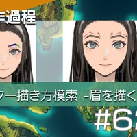 【#62 海ゲー制作過程】キャラクター描き方模索 -眉を描く-