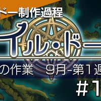 【#155 イル・ドー制作過程】今週の作業【9月-第1週目-】