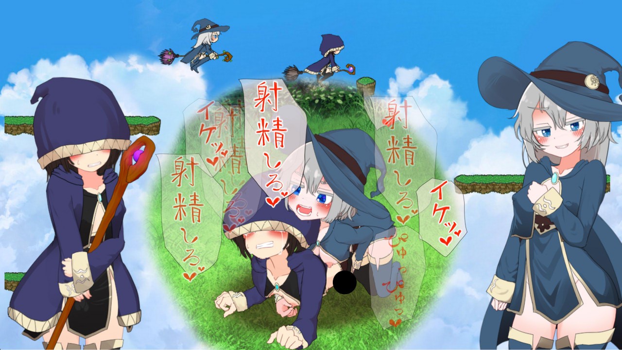 ミニゲーム『魔女さんと弟子くんのエッチな修行』を追加しました