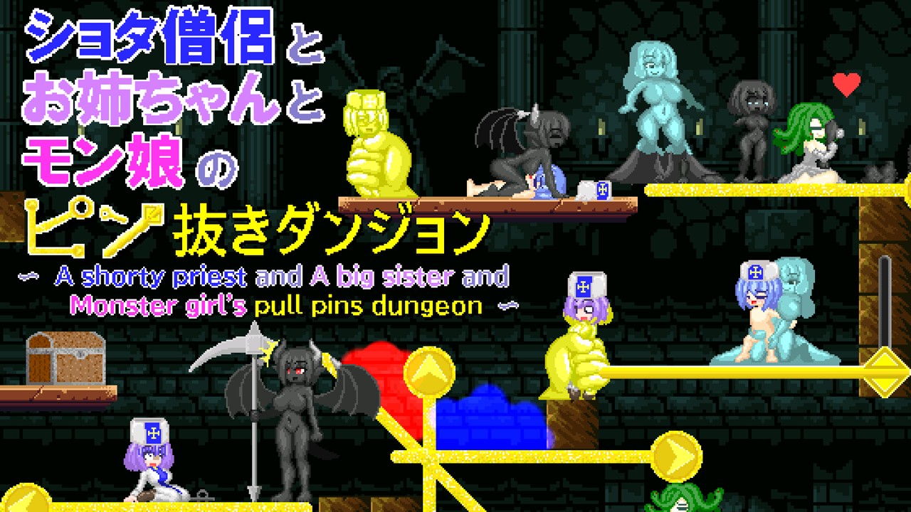 Monster girl's pull pins dungeon　ver0.10＋固めドット絵