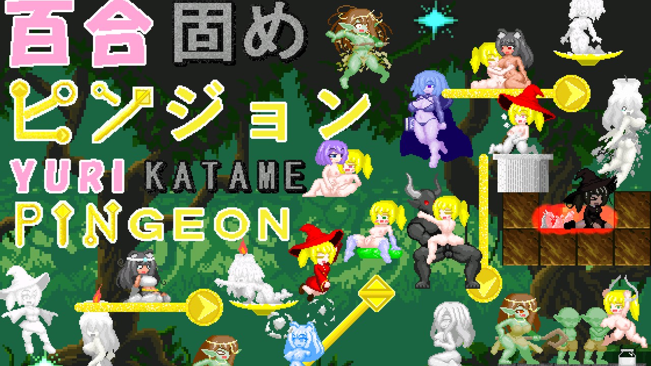 百合固めピンジョン -YURI KATAME PINGEON- v0.1.0公開！　＋幽霊娘（試作）