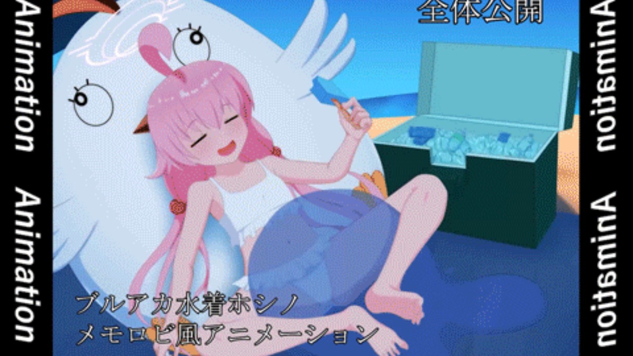 【2D_Animation】ブルアカ 水着ホシノ メモロビ風