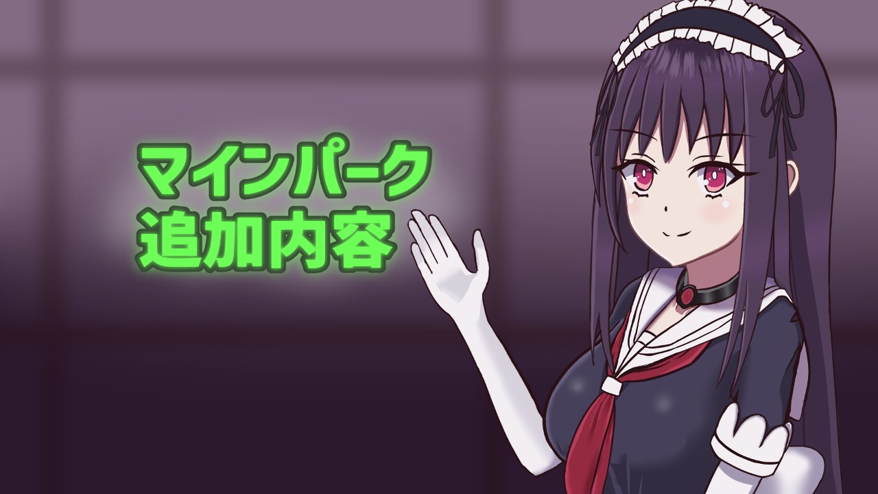 マインパークのアップデート紹介です…！ - らてふる - Ci-en（シエン）