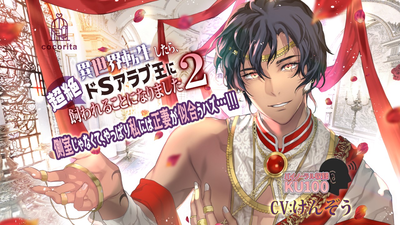 【DLsiteサマーセール2026】アラブ王シリーズをご紹介！無料作品＆続編80％OFF