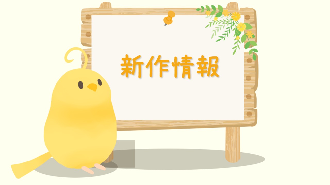 【新作情報】「わたしだけの彼～会社の部下：橘隼人～」