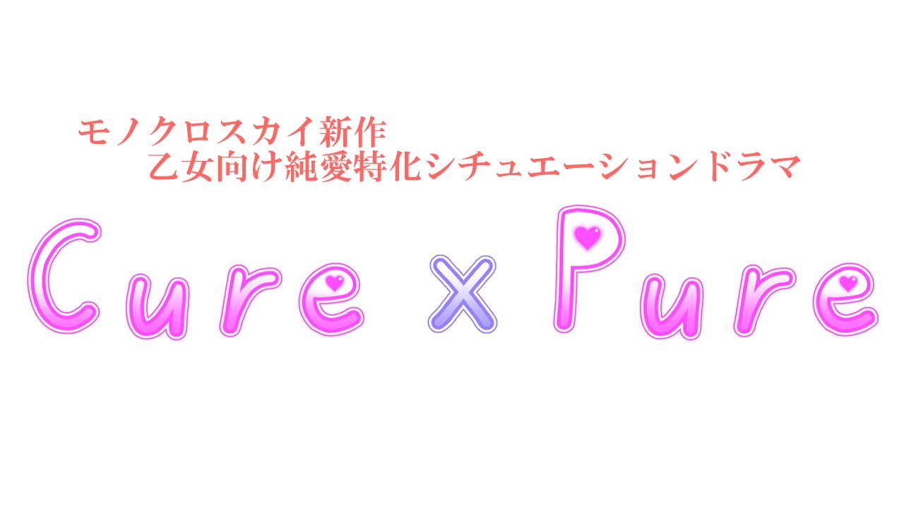 【乙女向け新作告知】Cure×Pureシリーズ
