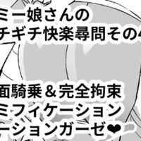 マミー娘さんのギチギチ快楽尋問その4　顔面騎乗＆完全拘束マミフィケーションローションガーゼ❤
