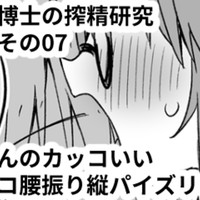 （無料再掲載）蜂須賀博士の搾精研究 番外編その07「芦原くんのカッコいいヘコヘコ腰振り縦パイズリ❤」