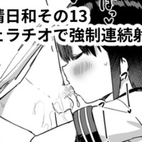 （再掲載）泉家の搾精日和その13　腰抱えフェラチオで連続搾精❤
