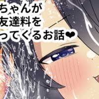 ぼっち乳魔ちゃんがパイズリで友達料を勝手に支払ってくるお話❤