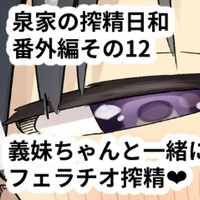 泉家の搾精日和 番外編その12「義妹ちゃんと一緒に入浴　フェラチオ搾精❤」