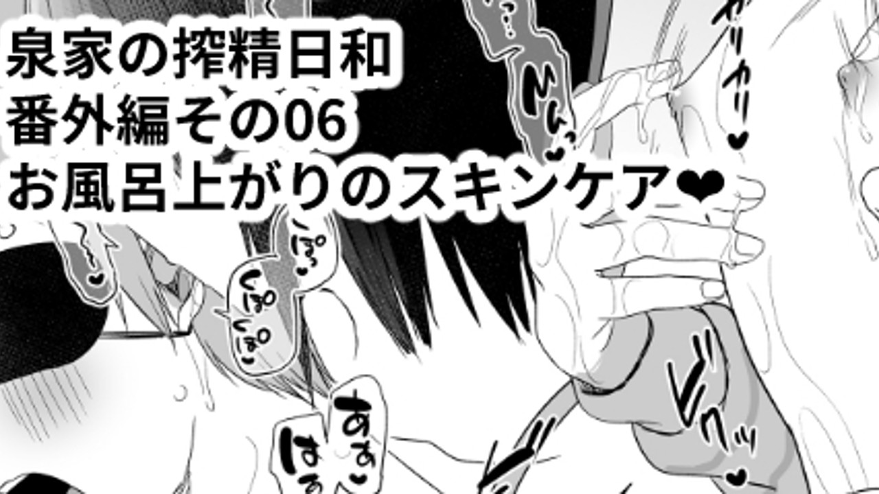 泉家の搾精日和 番外編06「お風呂上がりのスキンケア❤」