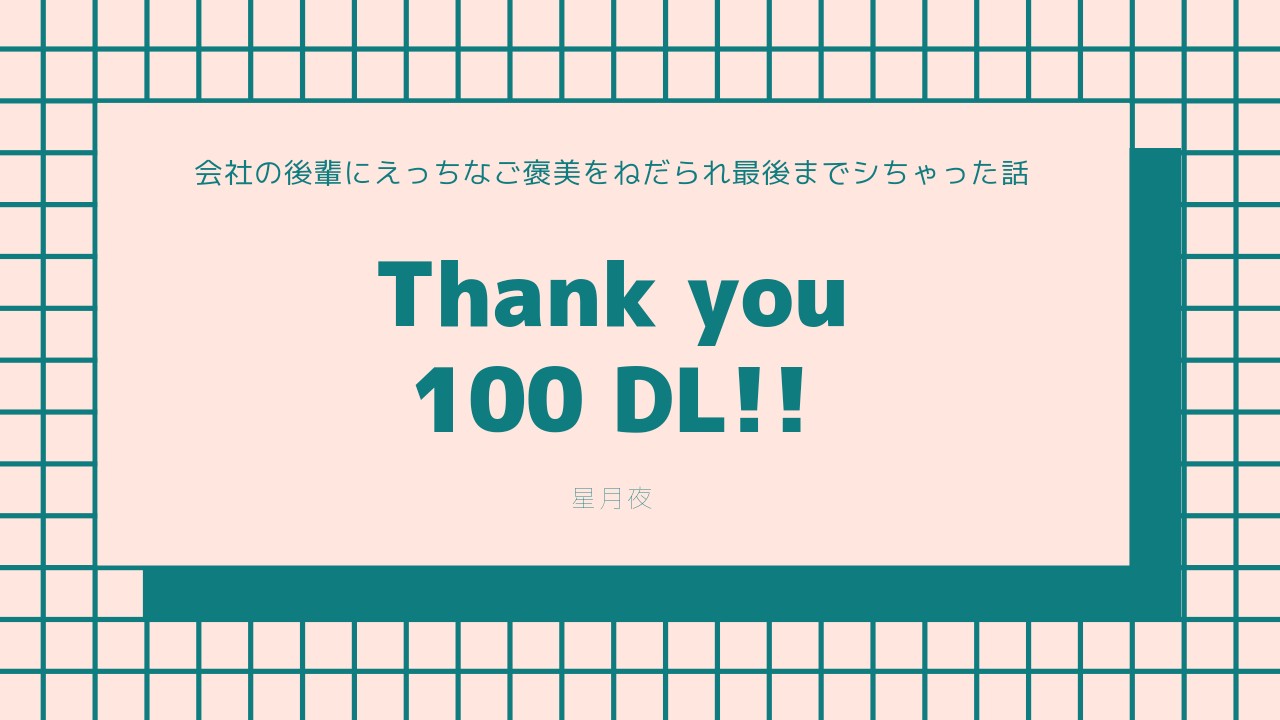 【100DL感謝!!】会社の後輩にえっちなご褒美をねだられ最後までシちゃった話