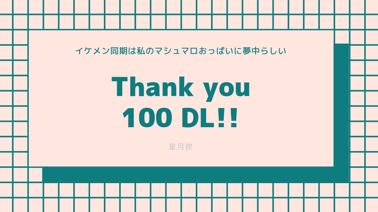 【100DL感謝!】イケメン同期は私のマシュマロおっぱいに夢中らしい
