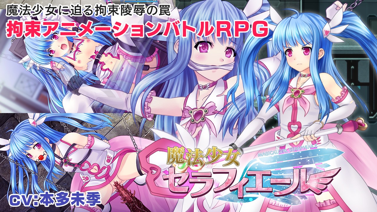 魔法少女セラフィエール