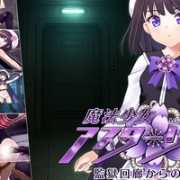 【魔法少女アスターリクス】先行体験版公開