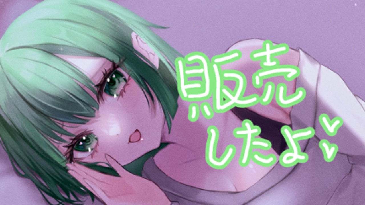 8月13日から8月19日までに販売開始した作品について！ - 御子柴泉 - Ci-en（シエン）