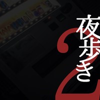 [夜歩き2] 予告ページ