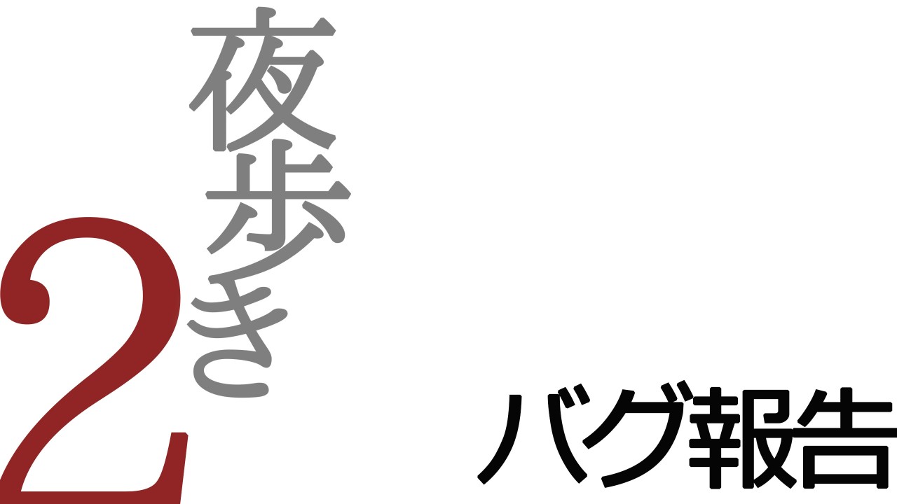 [夜歩き2] バグ報告
