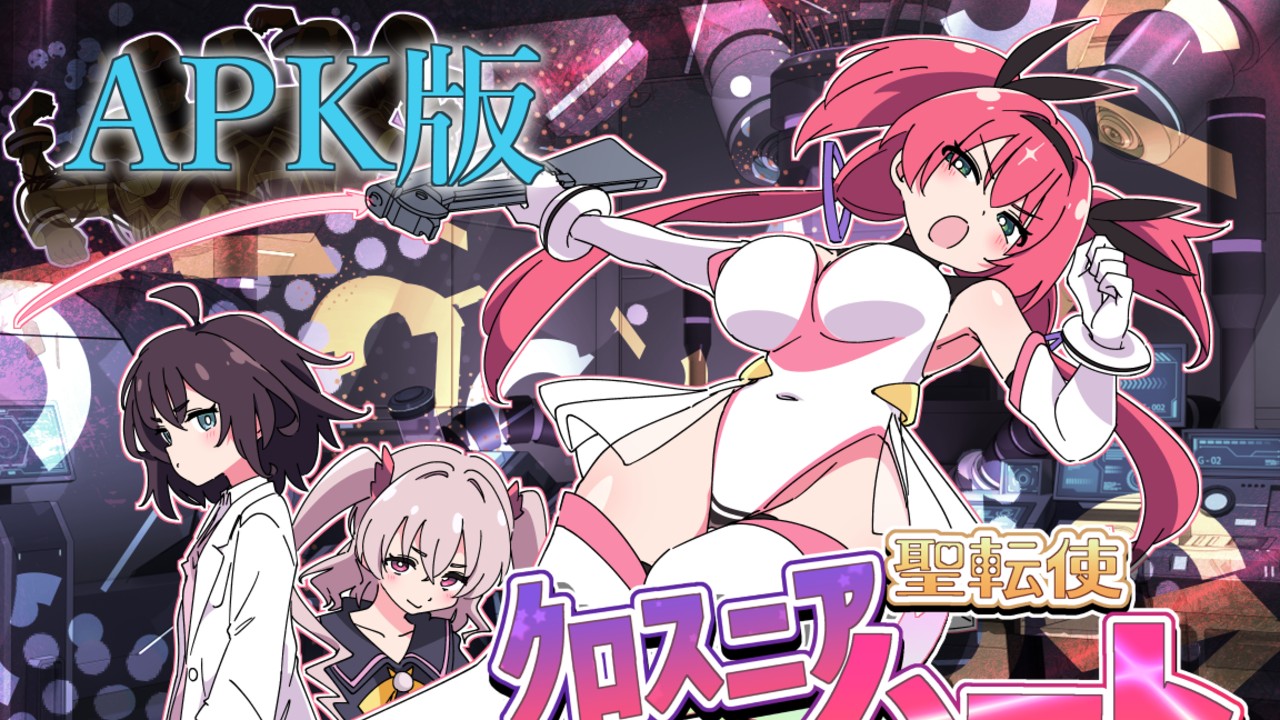 聖転使クロスニアハート　Mac版、アンドロイド版の発売とお詫び