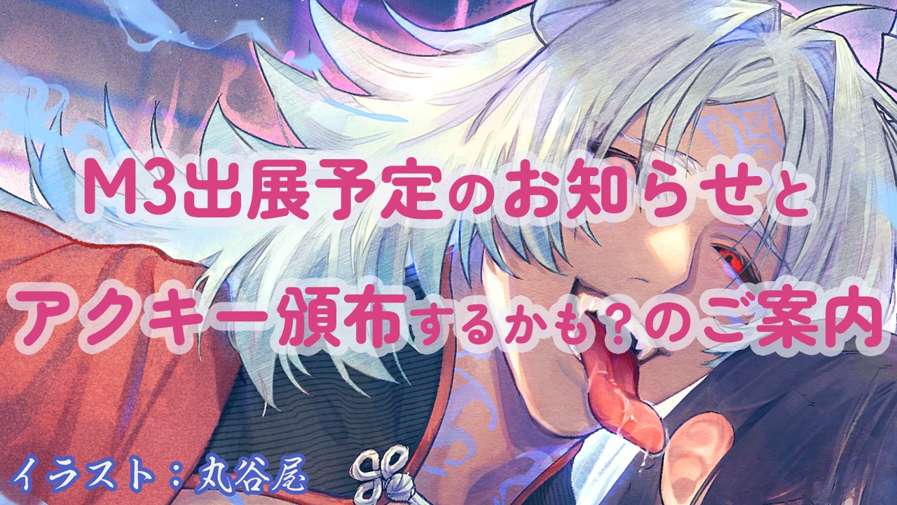 M3出展予定のお知らせとアクキー頒布（するかもしれない？）のお知らせ