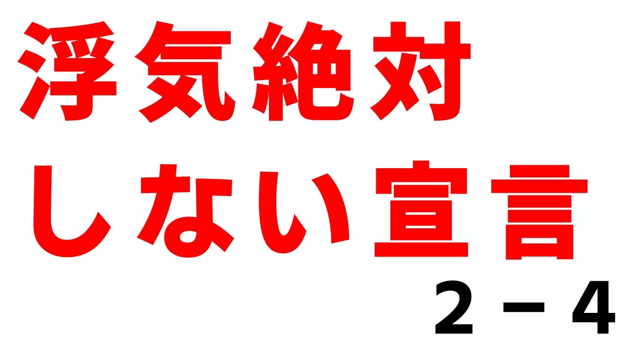 浮気絶対しない宣言　case２　木山さくら(３８)　専業主婦・お母さん　その４