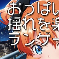 おっぱいを揺れるのを楽しむランゲーム、公開しました！