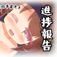 進捗報告『落書きとSkeb、今後の予定と』